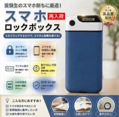 スマホロック　スマホ依存　タイムロッキングボックス　ケース　ボックスのサムネイル