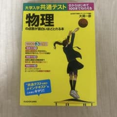 大学入学共通テスト 物理の点数が面白いほどとれる本のサムネイル