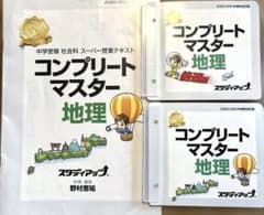 コンプリートマスター地理 書き込みあり 中学受験 - メルカリ