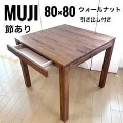 無印良品　ダイニングテーブル　80✖️80 オールナット 無印良品 MUJI ダイニングテーブル ウォールナット 四角 80cm 節あり