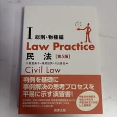 Law Practice 民法Ⅰ 総則・物権編〔第5版〕