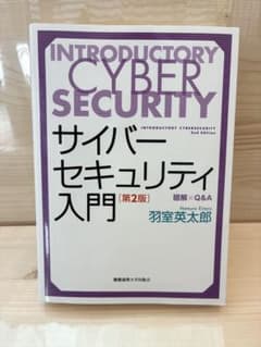 【第2版】サイバーセキュリティ入門 図解×Q&A 羽室英太郎 慶應義塾大学出版会のサムネイル
