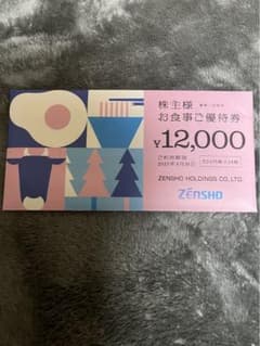 ゼンショー　株主優待　12000円分のサムネイル
