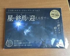 星が終焉を迎えるまでに 2人用ミステリーテリングゲームのサムネイル