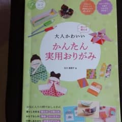 大人かわいい かんたん実用おりがみ 作って使えるのサムネイル