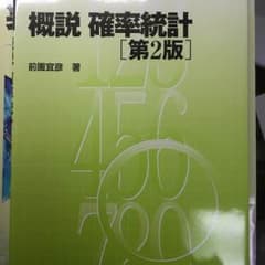 概説 確率・統計 第2版のサムネイル