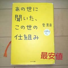 あの世に聞いた、この世の仕組みのサムネイル