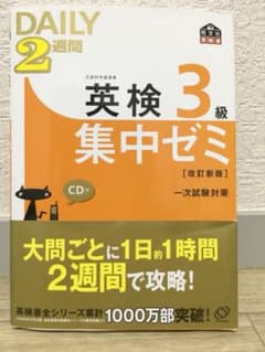 英検3級Daily2週間集中ゼミのサムネイル