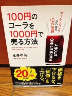 100円のコーラを1000円で売る方法のサムネイル