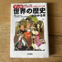 マンガ 世界の歴史がわかる本のサムネイル