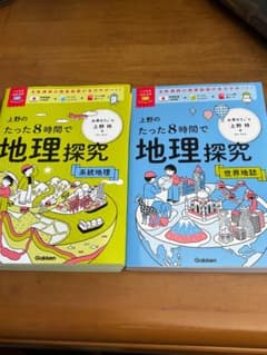 上野のたった8時間で地理探究 系統地理 世界地誌 2冊セットのサムネイル
