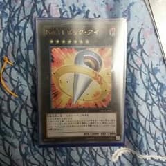 遊戯王 No.11 ビッグアイのサムネイル