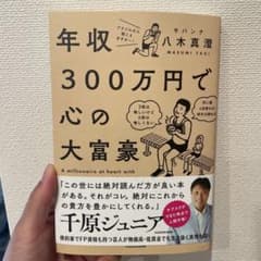年収300万円で心の大富豪　サバンナ八木真澄のサムネイル