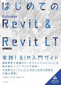 はじめてのAutodesk Revit & Revit LT 2011対応のサムネイル
