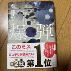 爆弾のサムネイル