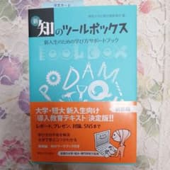 未使用品　新・知のツールボックス 新入生のための学び方サポートブックのサムネイル
