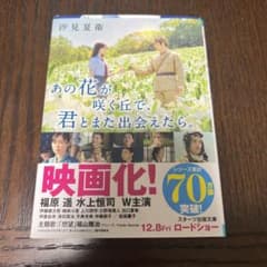 あの花が咲く丘で、君とまたであえたら。あの星が降る丘で、君とまた出会いたい。のサムネイル