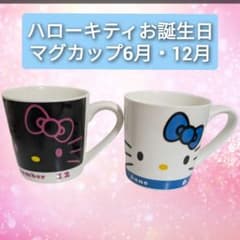 ハローキティ お誕生日マグカップ 6月 12月セット サンリオ キティ