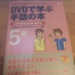 DVDで学ぶ手話の本 : 全国手話検定試験5級対応のサムネイル