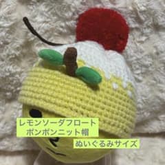 レモンソーダフロート　ポンポンニット帽　ゆず太郎ぬいぐるみサイズのサムネイル