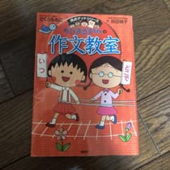 ちびまる子ちゃんの作文教室のサムネイル