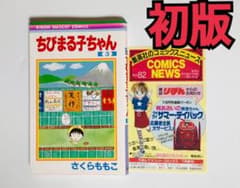 初版コミックニュース付き】ちびまる子ちゃん 3巻 さくらももこ りぼん