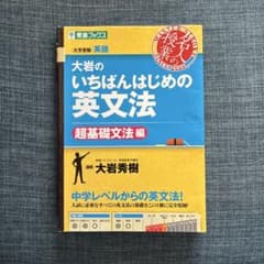 大岩のいちばんはじめ英文法【超基礎文法編】のサムネイル