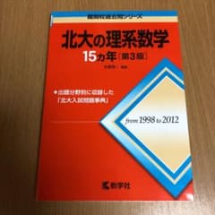 北大の理系数学15カ年のサムネイル