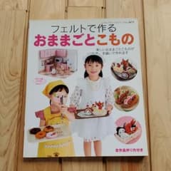 フェルトで作るおままごとこもののサムネイル