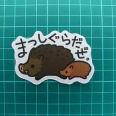 ステッカー　シール　防水　オシャレ　カワイイ　まっしぐらだぜ。　猪　ウリ坊　動物のサムネイル