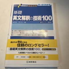 基礎英文解釈の技術100 桑原信淑 杉野隆 桐原書店のサムネイル