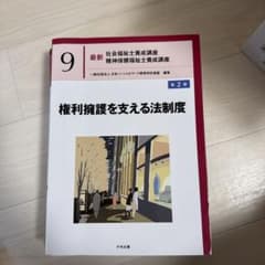 最新 社会福祉士養成講座 9 権利擁護を支える法制度 第2版のサムネイル