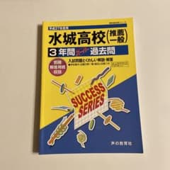 水城高校 3年間スーパー過去問 平成27年度用