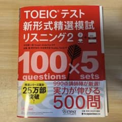 TOEICテスト新形式精選模試リスニング2のサムネイル