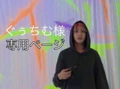 ぐぅちむ様専用ページのサムネイル