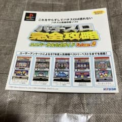 PS パチスロ完全攻略ユニバーサル　ダミージャケット　サンプル　非売品　販促のサムネイル