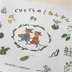 ぐりとぐらの1ねんかんのサムネイル