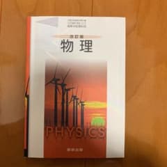 物理基礎・物理のサムネイル
