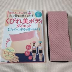 ろっ骨に巻くだけ! くびれ美ボディダイエットのサムネイル