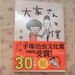 大家さんと僕のサムネイル