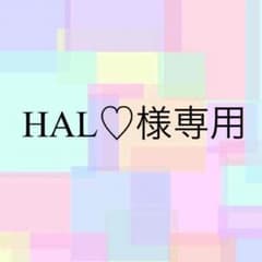 HAL♡様専用のサムネイル