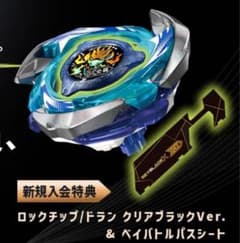 レア❗️ロックチップ/ドラン クリアブラックVer. & ベイバトルパス