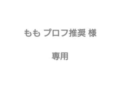 ももプロフ推奨様 専用のサムネイル