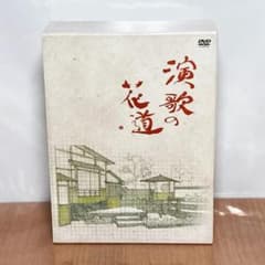 演歌の花道　テレビ東京開局50周年記念 DVD-BOX 8枚組 テレビ東京開局50周年記念『演歌の花道』DVD-BOX