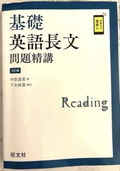 【書き込みあり】基礎英語長文問題精講 3訂版 旺文社のサムネイル