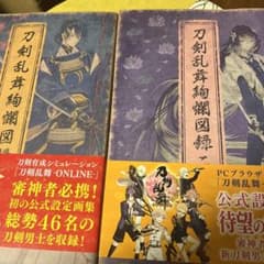 刀剣乱舞絢爛図録　一、ニセットのサムネイル