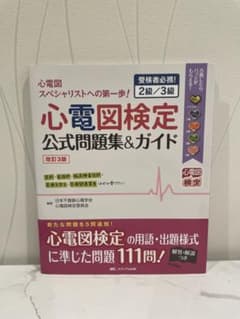 心電図検定公式問題集&ガイド 改訂3版のサムネイル