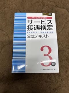 サービス接遇検定 3級 公式テキストのサムネイル