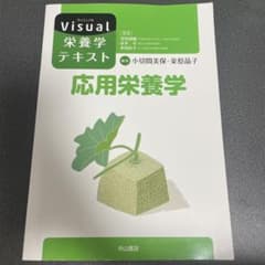 チ*カ様 Visual栄養学テキスト 応用栄養学のサムネイル