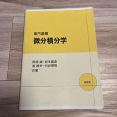 微分積分学 - 阿部 薫 他のサムネイル